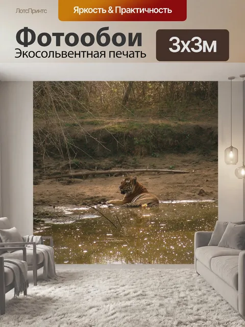 Фотообои Дикий