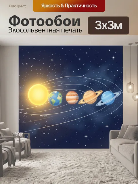 Фотообои Солнечная система с планетами