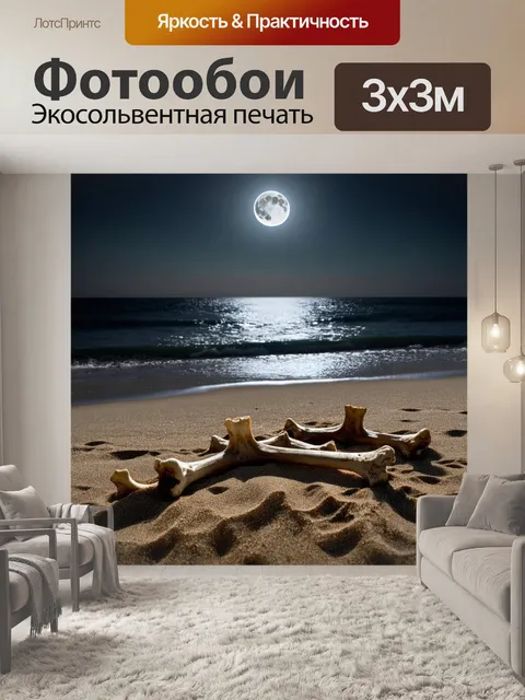Фотообои хэлуин: залитый лунным светом пляж с костями на песке