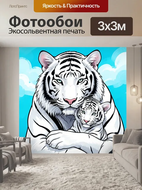 Фотообои Белая тигрица с тигрёнком