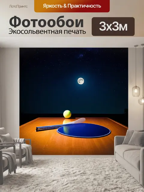 Фотообои ночной кадр, где ракетка и мячик для настольного тенниса под звездным небом