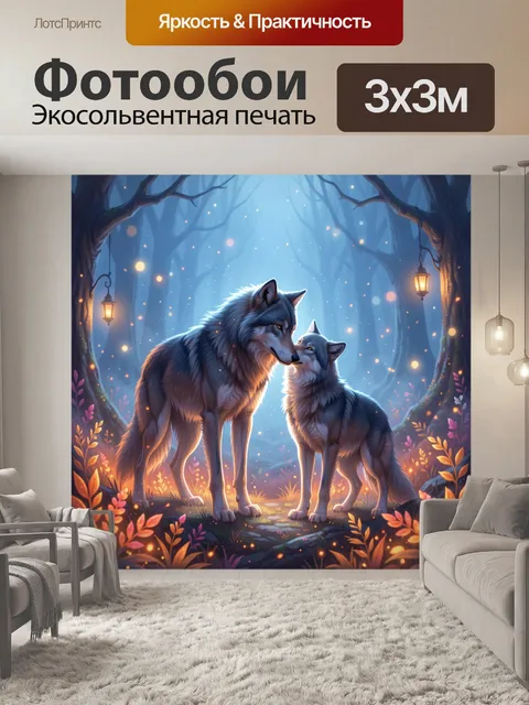 Фотообои Волки в лесном сиянии