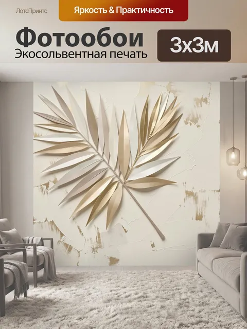 Фотообои Золотая пальмовая ветвь