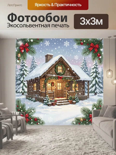 300 × 300 см · Экосольвентная печать