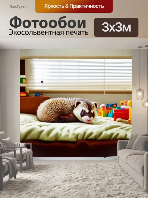 Фотообои уютная сцена, где хорек, свернувшись калачиком, мирно спит на пуховике