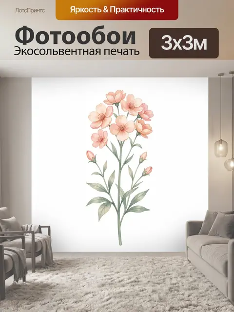 300 × 300 см · Экосольвентная печать