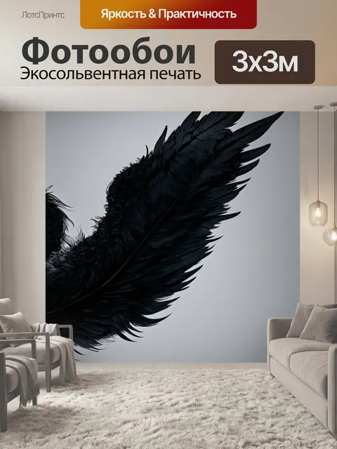 Фотообои черный с изображением черных крыльев, выполненные в технике фотореалистической иллюстрации