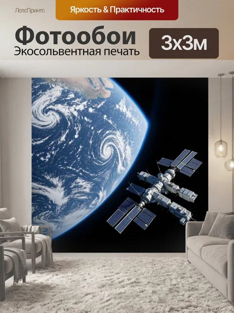 Фотообои Космическая станция на орбите Земли