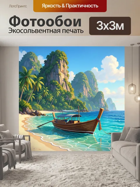 Фотообои Тропический пляж с лодкой
