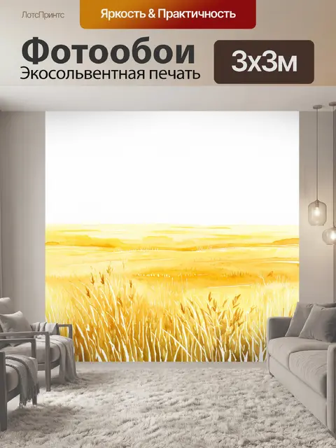 Фотообои поле, безкрайнее и пустынное, изображенное в технике акварели