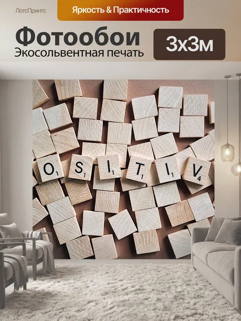 Фотообои Позитивные письма