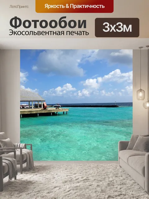 Фотообои Мальдивы