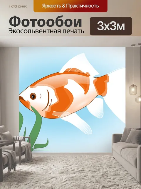 Фотообои Рыбы