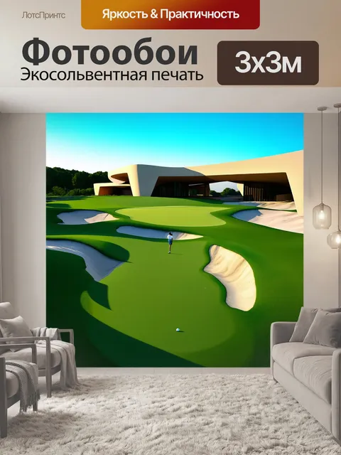 Фотообои поле для гольфа, окруженное ультрамодными архитектурными формами, где стиль и природа переплетаются…