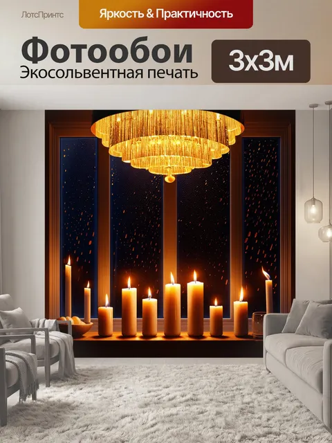 Фотообои слышащий вечер, за окном дождь, который стучит по стеклу, в комнате горят свечи разного размера, создавая…