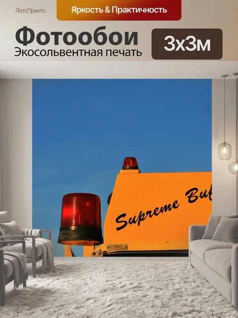 Фотообои желтый пожарная машина