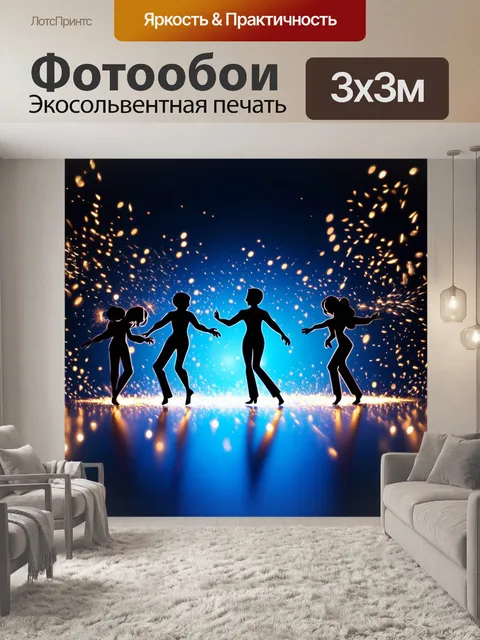 Фотообои темный фон, на котором анимированные фигуры, танцующие под мелодию, добавляют жизнь и радость, окружая…