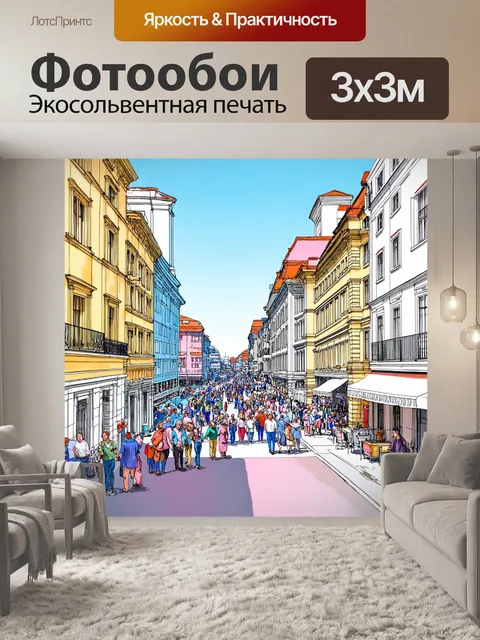 Фотообои город в стиле пастельный рисунок, где архитектура напомнила о прошлых временах, а повсюду звучит смех людей