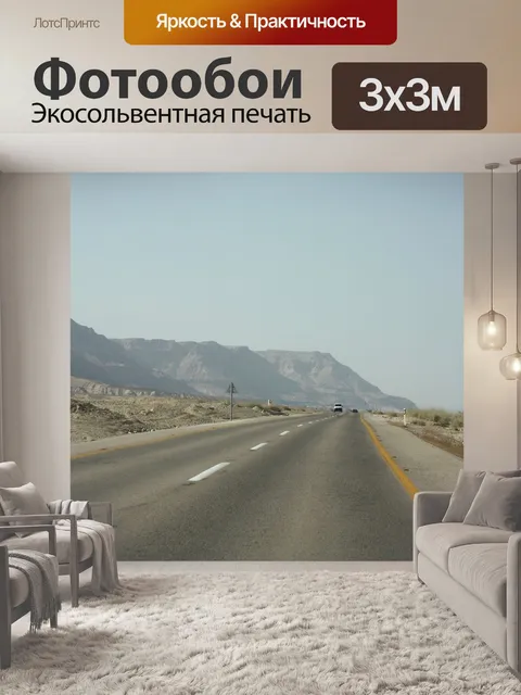 Фотообои Дорога