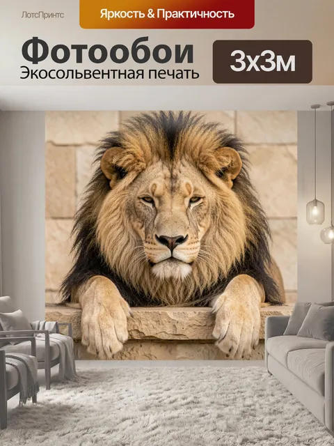 Фотообои Лев с роскошной гривой