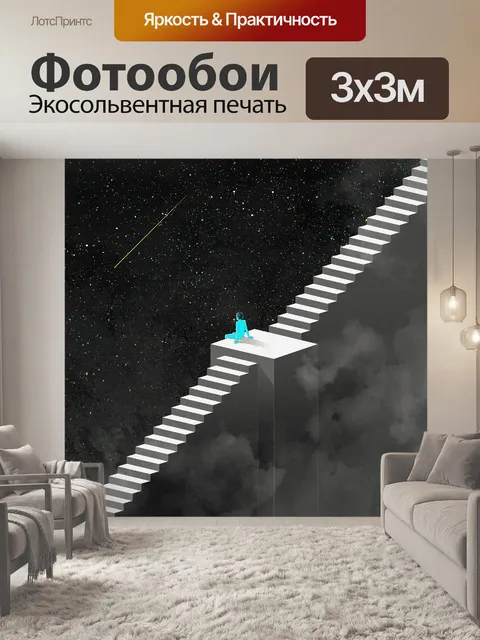 Фотообои Фантазия