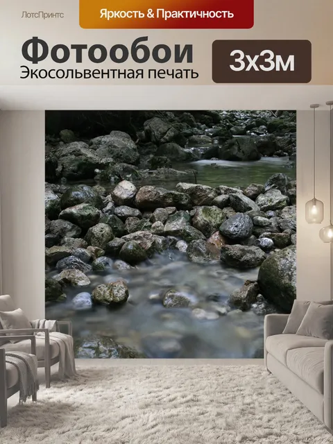 Фотообои Поток