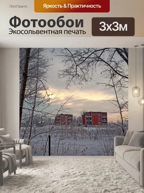 Фотообои Зимний пейзаж