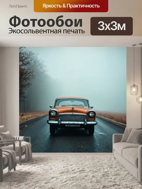 Фотообои туман в стиле ретро: старенький автомобиль на пустой дороге, затянутой туманом, создающий необычное зрелище