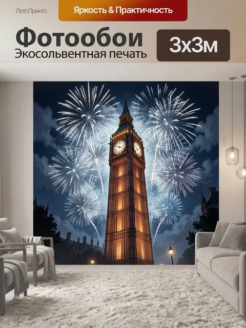 Фотообои Биг-Бен и праздничный салют
