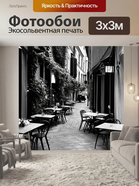 Фотообои черно-белый с романтичным изображением традиционного кафе, где столики выставлены на улице