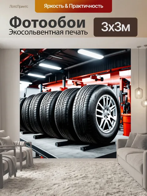 Фотообои цех шиномонтажа, где блестящие автомобильные шины аккуратно расположены на стендах, перед фоновыми мощными…