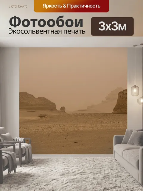 Фотообои Песчаная буря