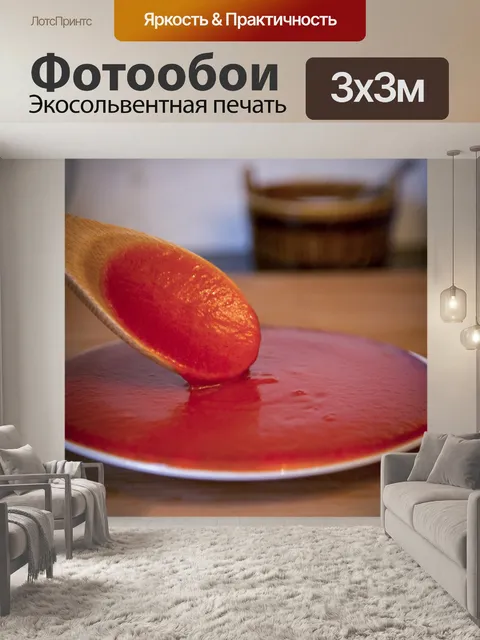 Фотообои Томатный соус