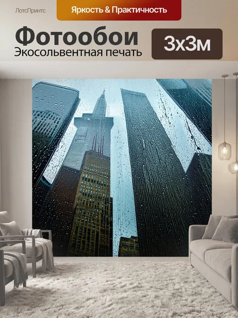 Фотообои небоскребы в нью-йорке, снятые в дождливый день, где капли на стеклах создают интересные узоры