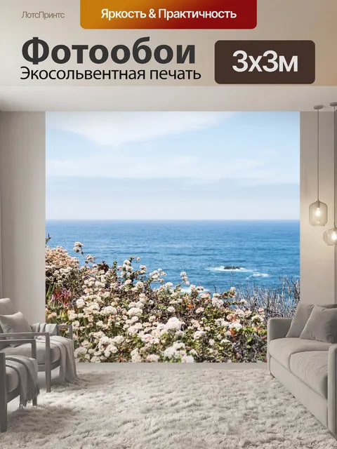 Фотообои Море