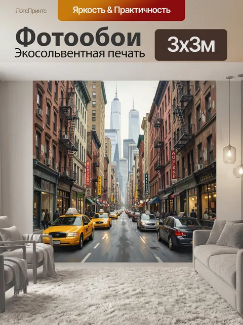 Фотообои Улица Нью-Йорка с такси