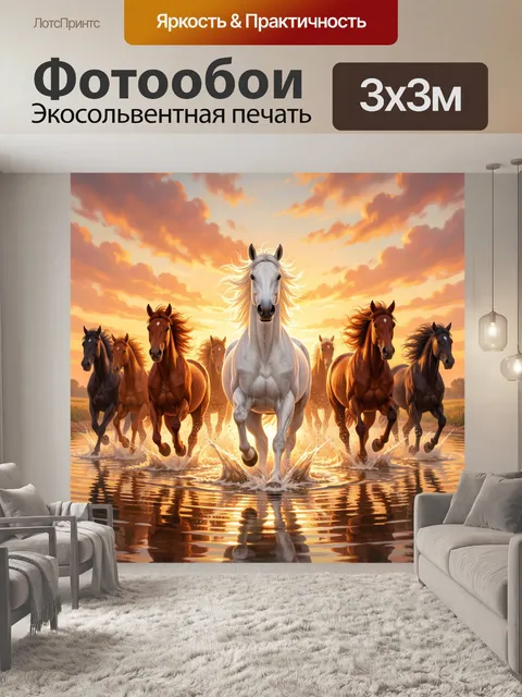 Фотообои Стая лошадей на закате