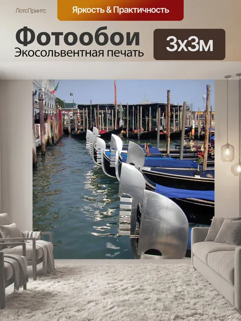 Фотообои Венеция и гондолы
