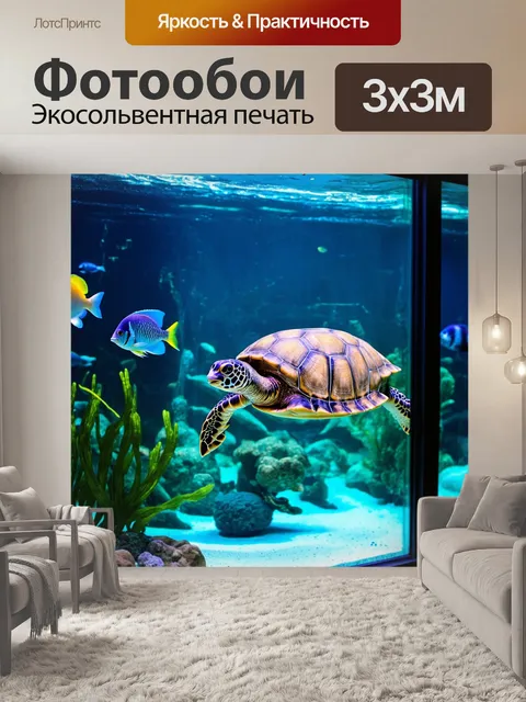 Фотообои аквариум с крупными стеклянными стенами