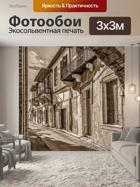 Фотообои Старый город