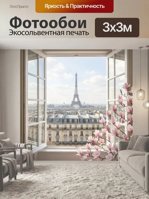 Фотообои Парижский вид с Эйфелевой башней
