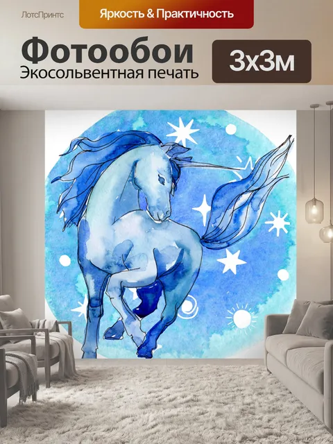 Фотообои Акварель Единорог Искусство