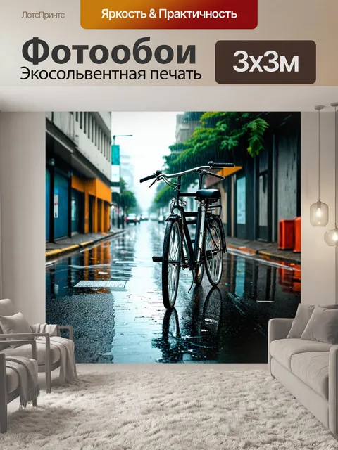 Фотообои велосипед в дождь, заброшенная городская улица, пустота и одиночество