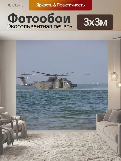 Фотообои Вертолет