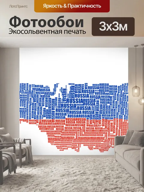 Фотообои Россия