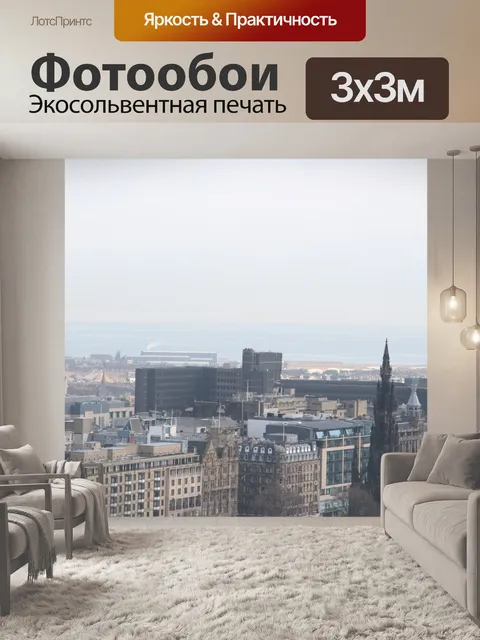 Фотообои Шотландия Эдинбург Сити