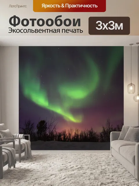 Фотообои Северное сияние