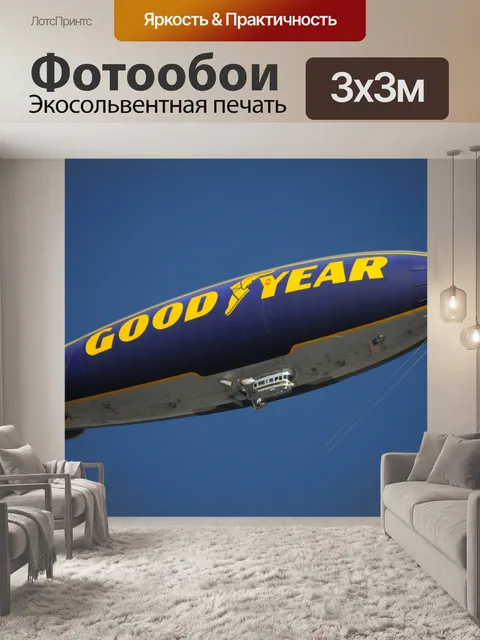 Фотообои Good Year дирижабль