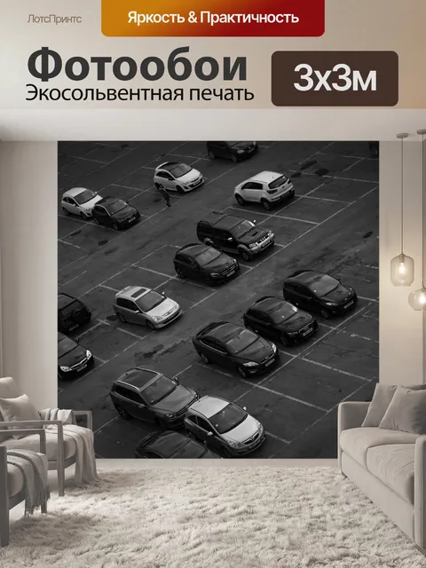Фотообои Автопарк