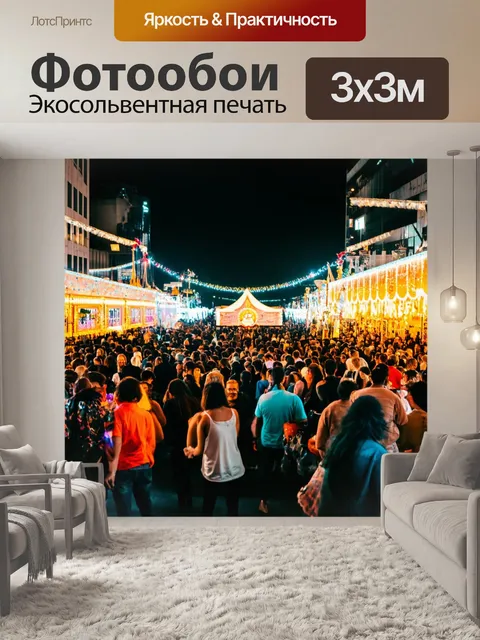 Фотообои город во время фестиваля, яркие огни, украшения и толпы людей наслаждаются музыкой и танцами